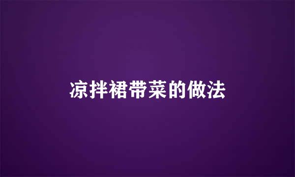 凉拌裙带菜的做法