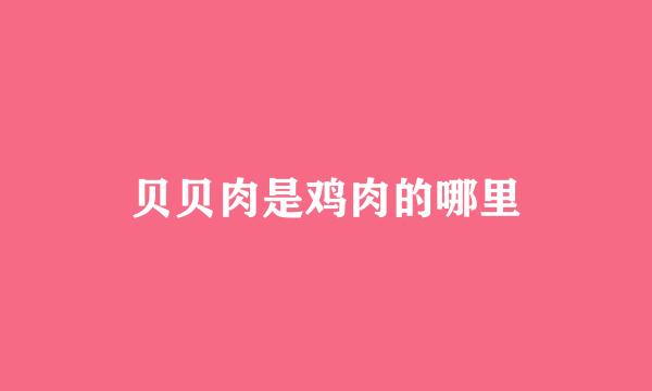 贝贝肉是鸡肉的哪里