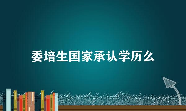 委培生国家承认学历么