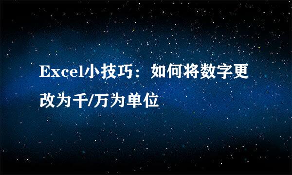 Excel小技巧：如何将数字更改为千/万为单位