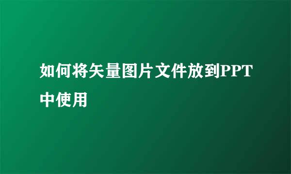 如何将矢量图片文件放到PPT中使用