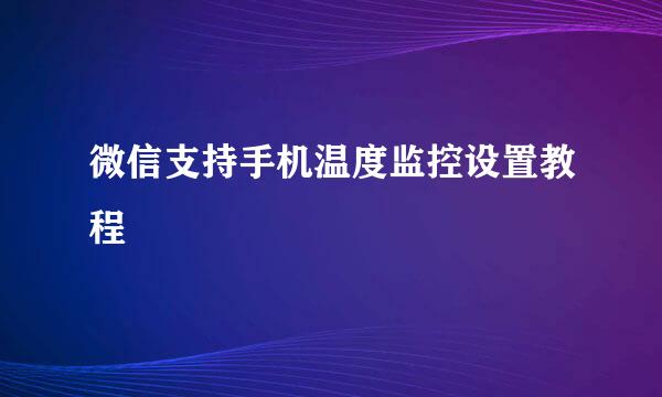 微信支持手机温度监控设置教程