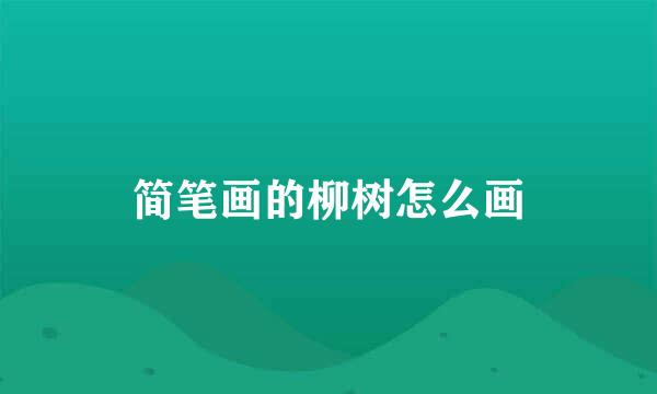 简笔画的柳树怎么画