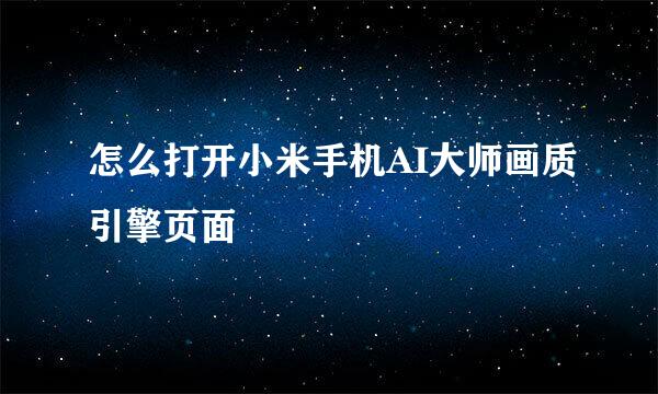 怎么打开小米手机AI大师画质引擎页面