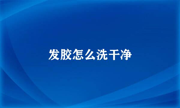 发胶怎么洗干净