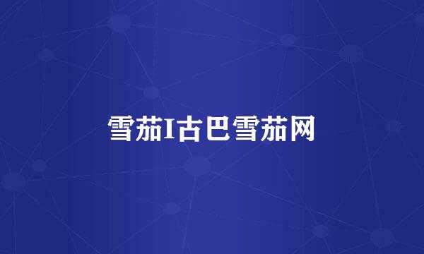 雪茄I古巴雪茄网