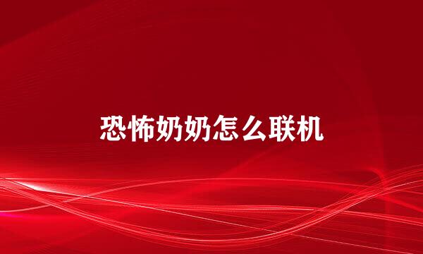 恐怖奶奶怎么联机