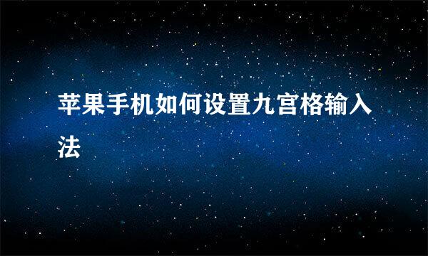 苹果手机如何设置九宫格输入法