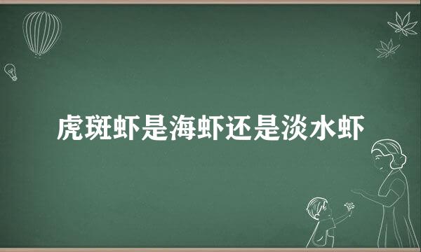 虎斑虾是海虾还是淡水虾