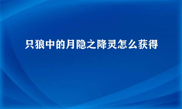 只狼中的月隐之降灵怎么获得