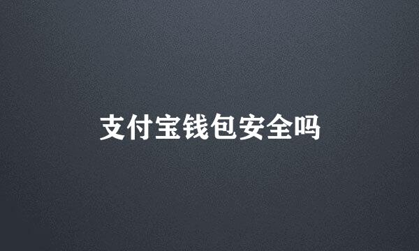 支付宝钱包安全吗