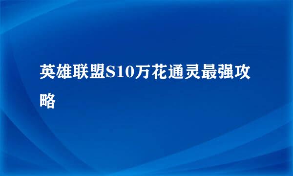 英雄联盟S10万花通灵最强攻略