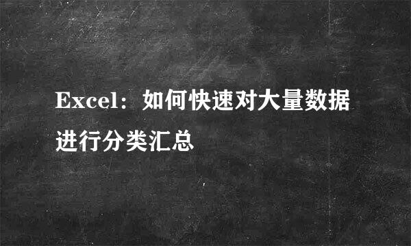 Excel：如何快速对大量数据进行分类汇总