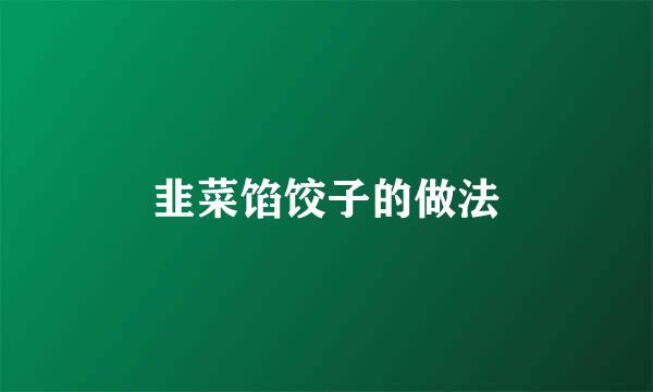 韭菜馅饺子的做法