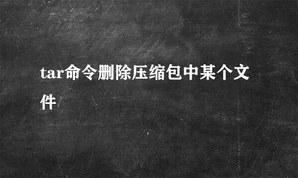 tar命令删除压缩包中某个文件