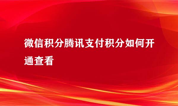 微信积分腾讯支付积分如何开通查看