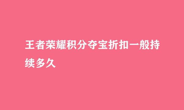 王者荣耀积分夺宝折扣一般持续多久