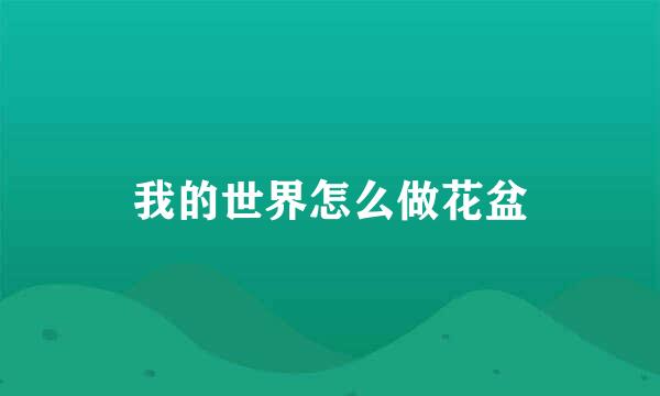 我的世界怎么做花盆