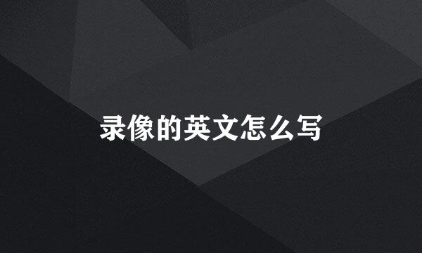 录像的英文怎么写