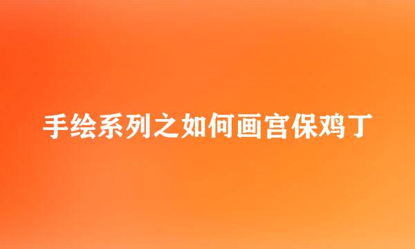 手绘系列之如何画宫保鸡丁
