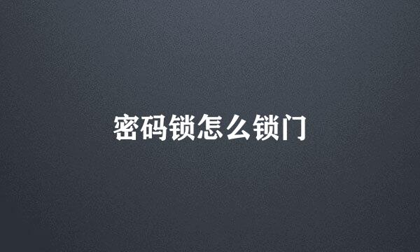 密码锁怎么锁门
