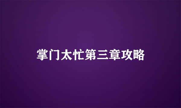 掌门太忙第三章攻略