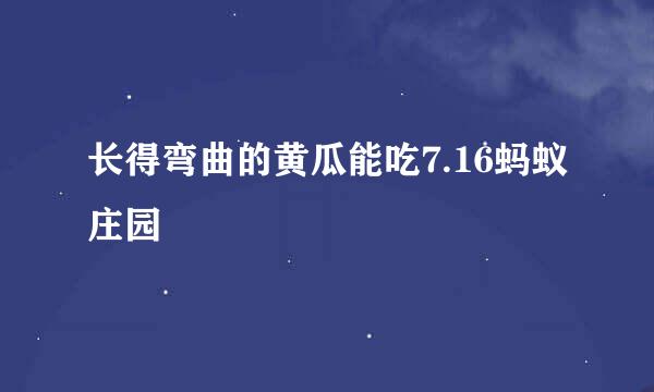 长得弯曲的黄瓜能吃7.16蚂蚁庄园