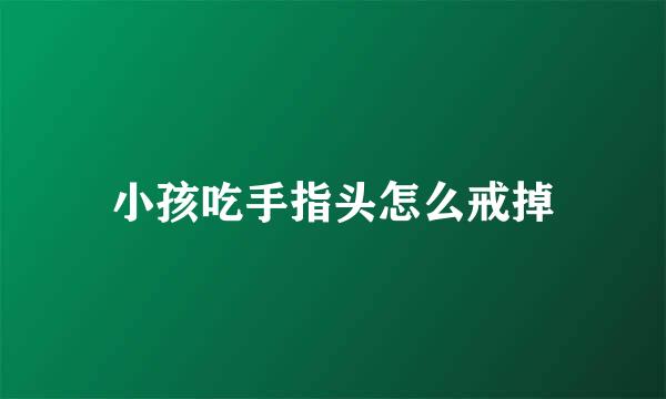 小孩吃手指头怎么戒掉