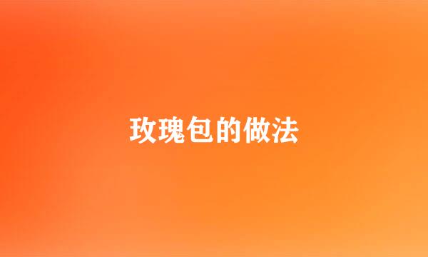 玫瑰包的做法
