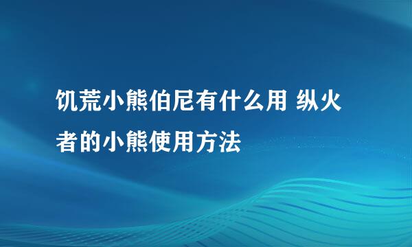 饥荒小熊伯尼有什么用 纵火者的小熊使用方法
