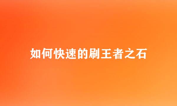如何快速的刷王者之石