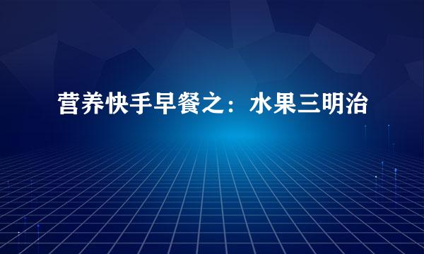 营养快手早餐之：水果三明治