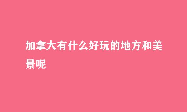 加拿大有什么好玩的地方和美景呢
