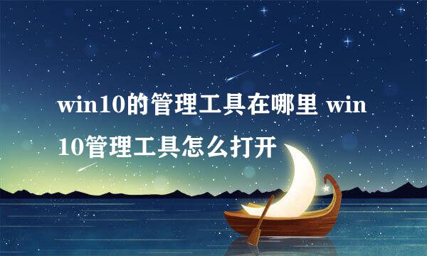 win10的管理工具在哪里 win10管理工具怎么打开