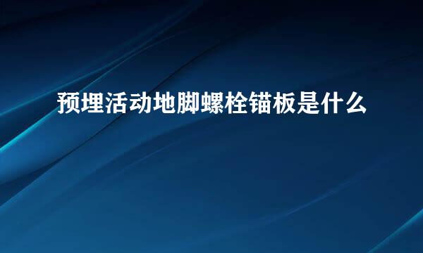 预埋活动地脚螺栓锚板是什么