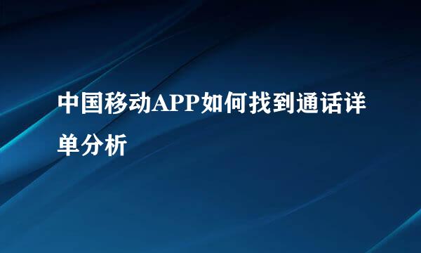中国移动APP如何找到通话详单分析