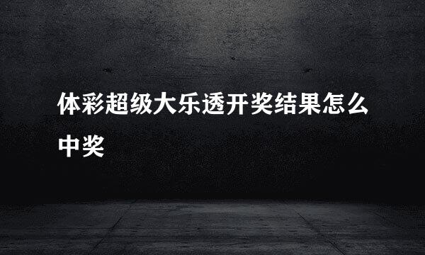 体彩超级大乐透开奖结果怎么中奖