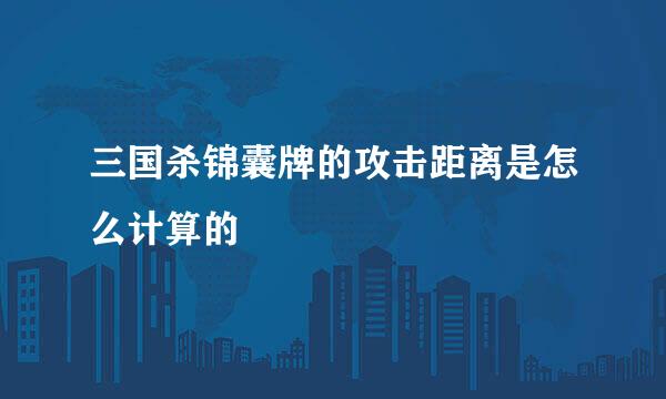 三国杀锦囊牌的攻击距离是怎么计算的