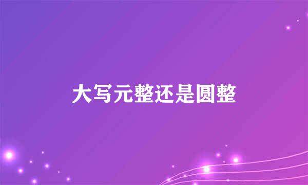 大写元整还是圆整