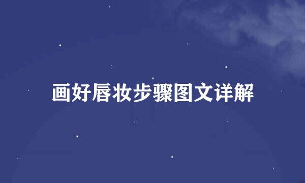 画好唇妆步骤图文详解