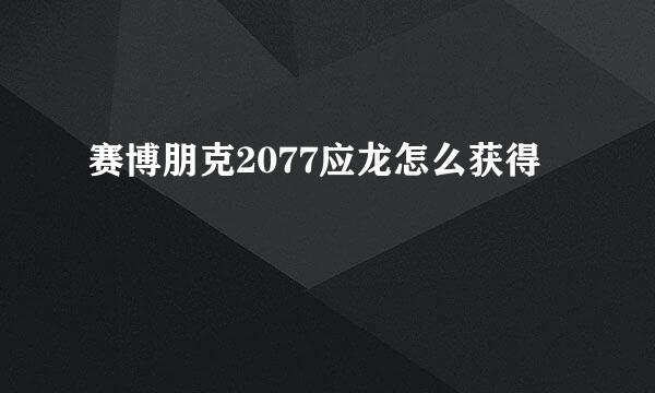 赛博朋克2077应龙怎么获得