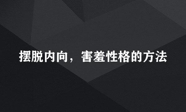 摆脱内向，害羞性格的方法