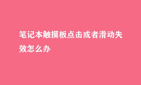 笔记本触摸板点击或者滑动失效怎么办