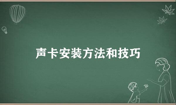 声卡安装方法和技巧