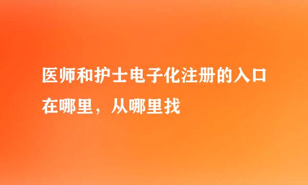 医师和护士电子化注册的入口在哪里，从哪里找