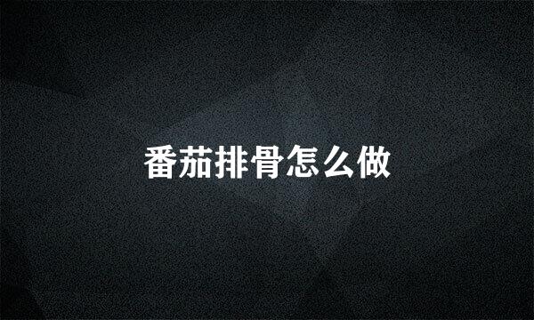 番茄排骨怎么做