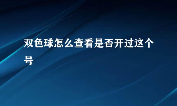 双色球怎么查看是否开过这个号