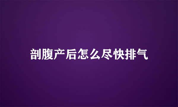 剖腹产后怎么尽快排气