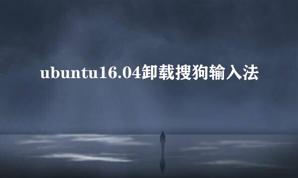 ubuntu16.04卸载搜狗输入法