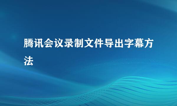 腾讯会议录制文件导出字幕方法